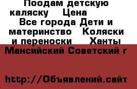Поодам детскую каляску  › Цена ­ 3 000 - Все города Дети и материнство » Коляски и переноски   . Ханты-Мансийский,Советский г.